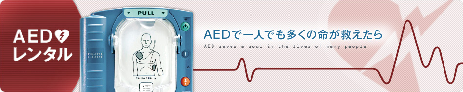AEDレンタル - AEDで一人でも多くの命が救えたら。AEDメインイメージ
