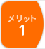 メリット１