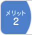 メリット２