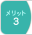 メリット３