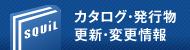 カタログ訂正情報