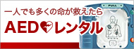 AEDレンタル