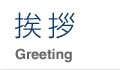 挨拶