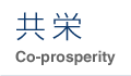 共栄