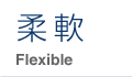柔軟