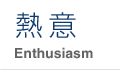 熱意