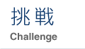 挑戦
