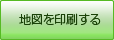地図を印刷する