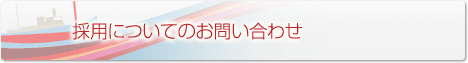 採用についてのお問い合わせ