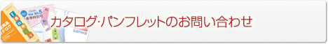 カタログ・パンフレットのお問い合わせ