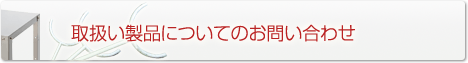 取扱い製品についてのお問い合わせ