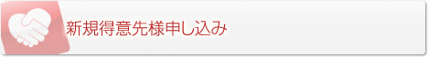 新規得意先様申し込み