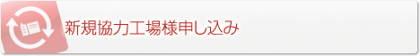 新規協力工場様申し込み