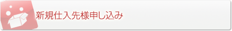 新規仕入先様申し込み