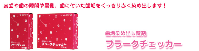 プラークチェッカー