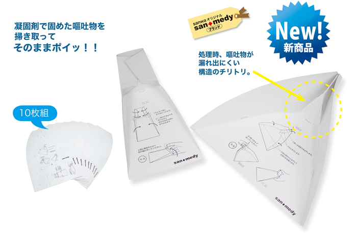 凝固剤で固めた嘔吐物をそのまま処理できます