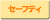 セーフティ