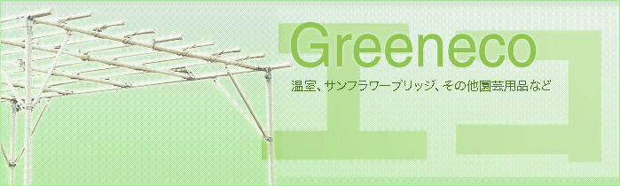 Green Eco - 温室、サンフラワーブリッジ、その他園芸用品など