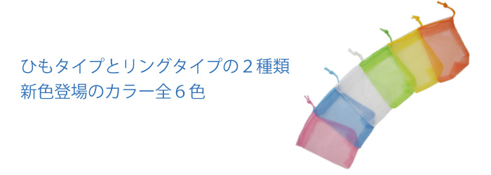 石けんネット - ひもタイプとリングタイプの２種類。新色登場のカラー全６色