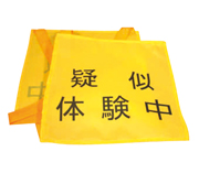 疑似体験ゼッケン