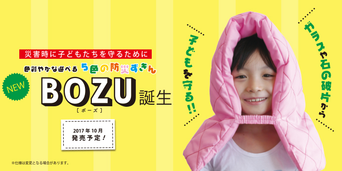 カラフル防災ずきん BOZU（ボーズ） | 製品情報 | 株式会社三和製作所