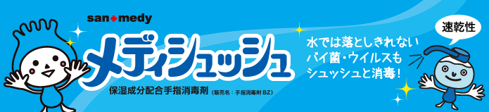 感染症予防に、サンワの手指消毒液メディシュッシュ