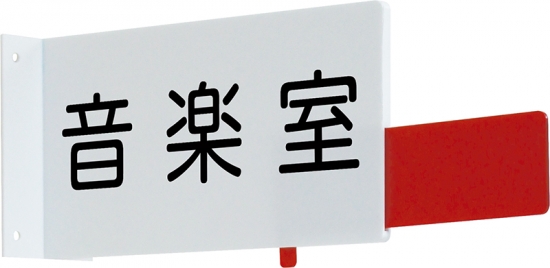 室名札 在室確認スライド付