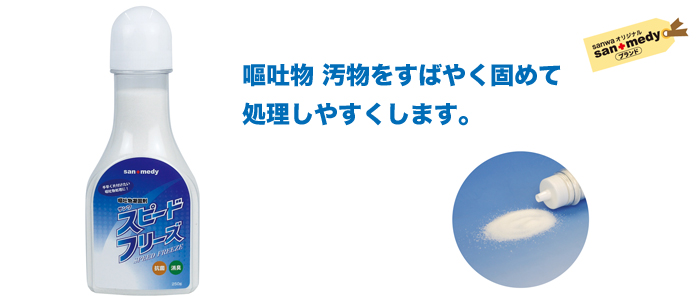 嘔吐物凝固剤サンワスピードフリーズ