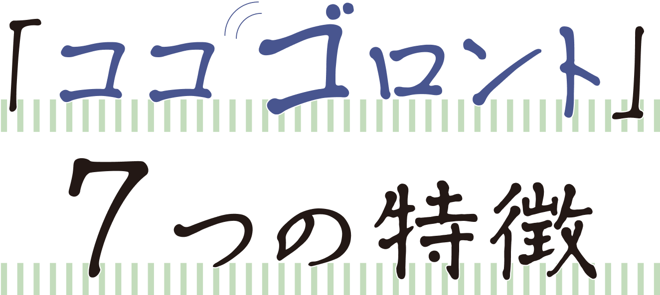 ココゴロント　７つの特徴