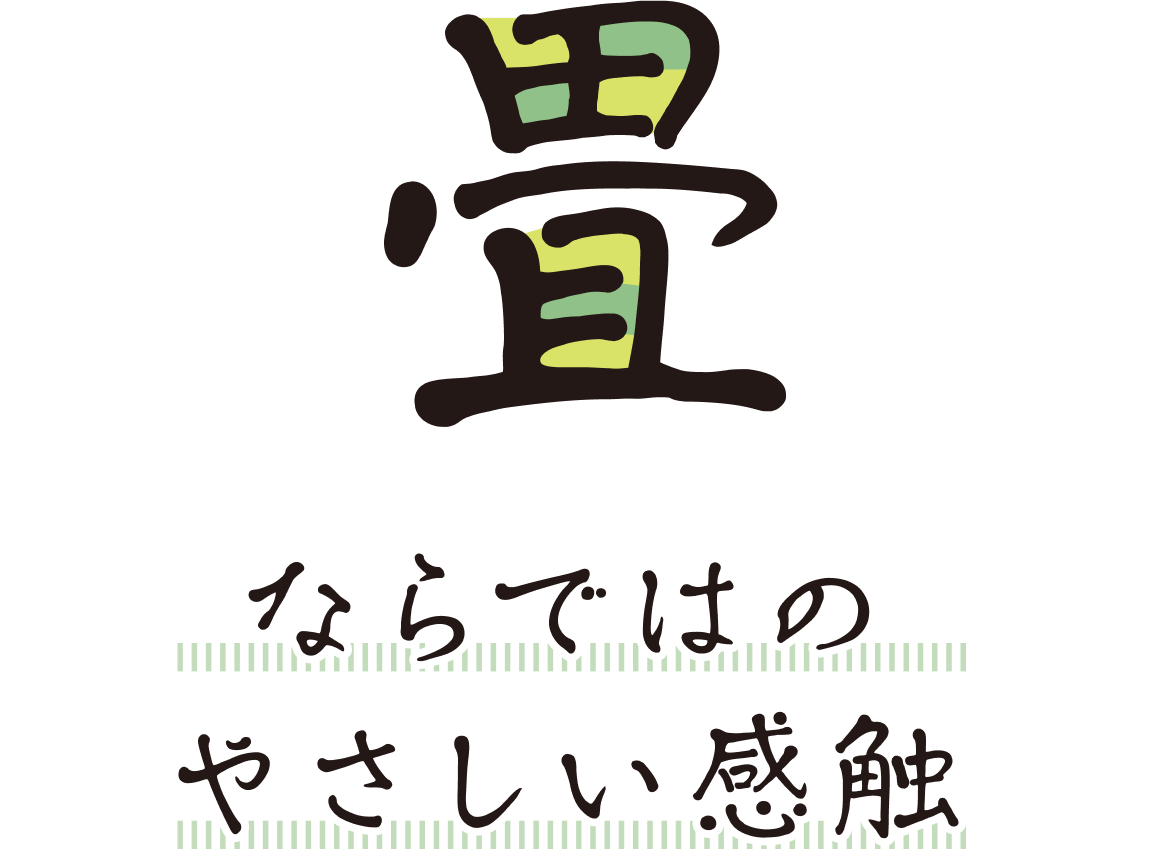 畳ならではのやさしい感触