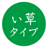 い草タイプ