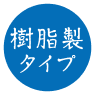 樹脂製タイプ