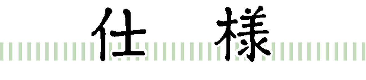 仕様