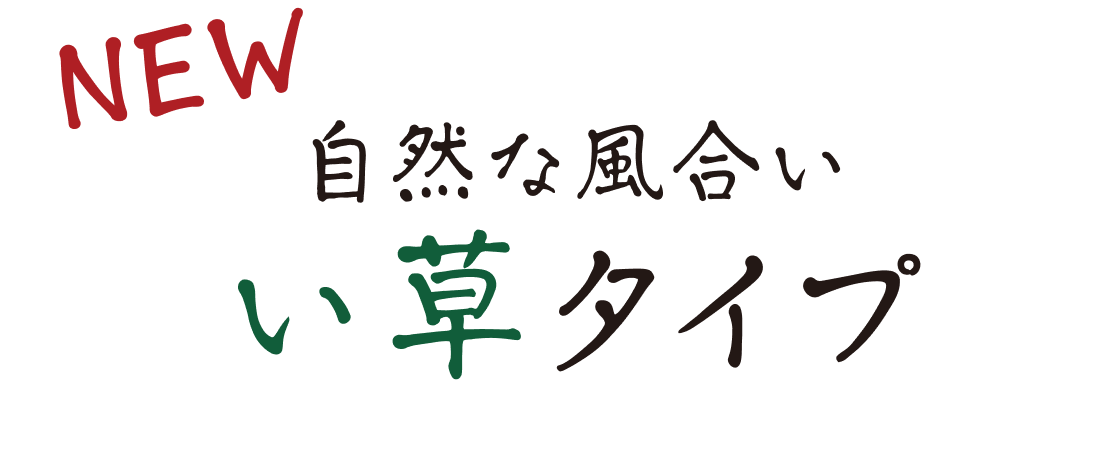 自然な風合い　い草タイプ