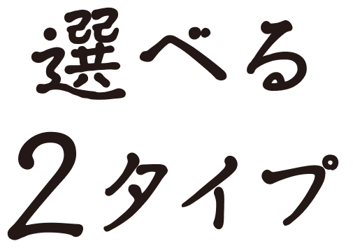 選べる２タイプ