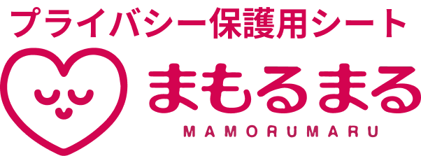 プライバシー保護用シート、まもるまる