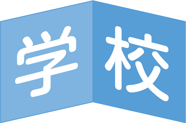 学校