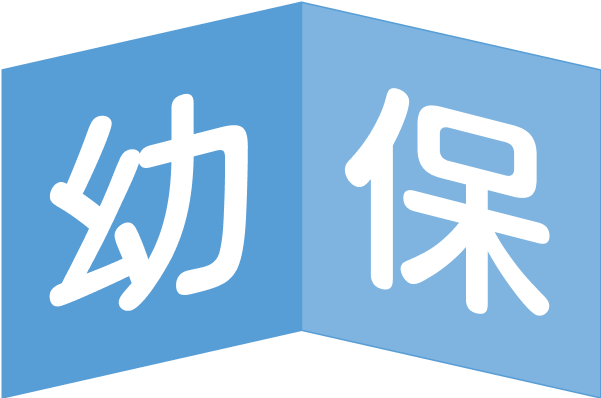 幼保