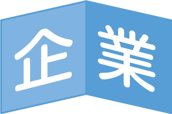 企業