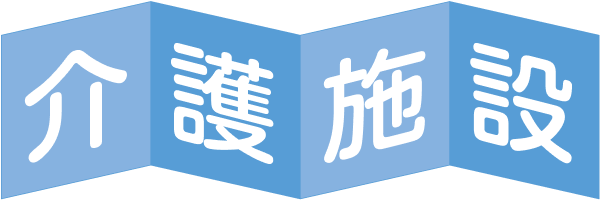 介護施設