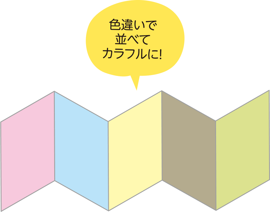 色違いで並べてカラフルに！