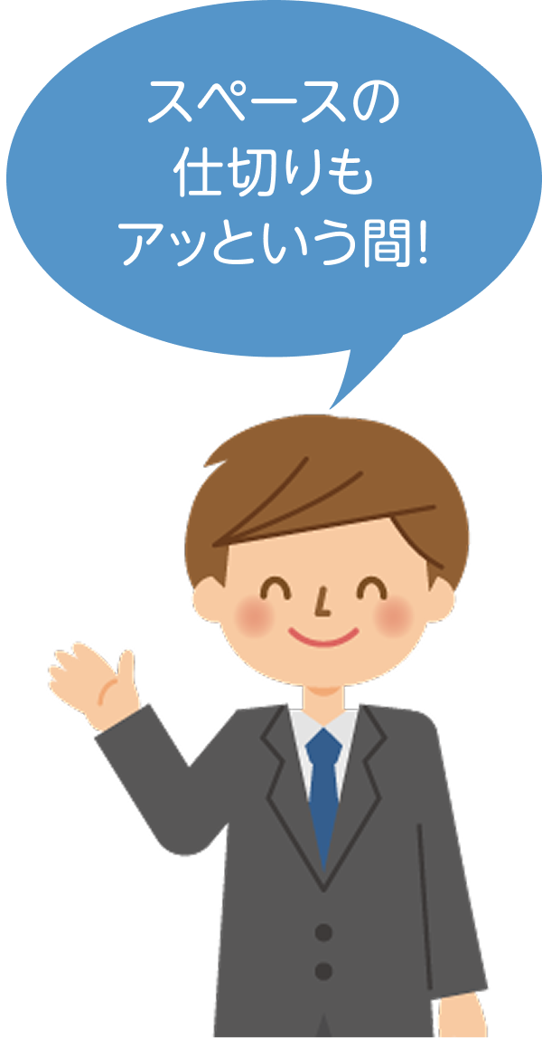 仕切られたスペースを簡単に作れるね