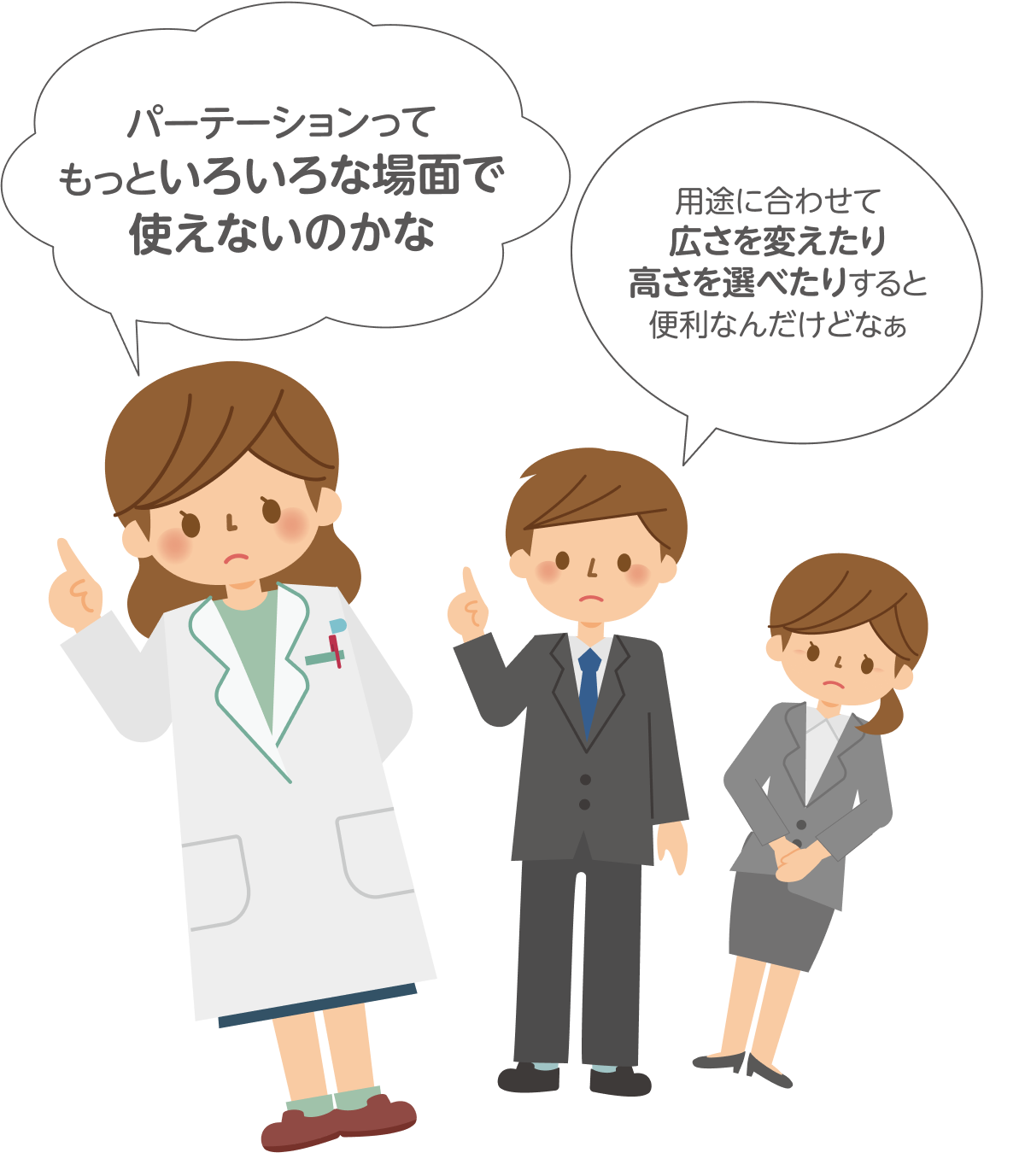 パーテーションってもっといろいろな場面で使えないのかな