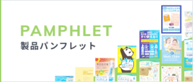 PAMPHLET 製品パンフレット