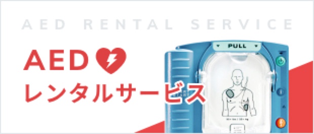 AED レンタルサービス