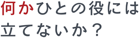 何かひとの役には立てないか？