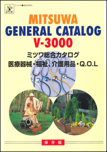 医療機械・福祉介護用品 総合カタログV3000