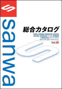 保健・福祉・医療設備品 総合カタログVol.28