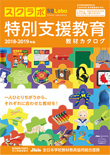 SQLabo 特別支援教育教材カタログ 2018-2019年版