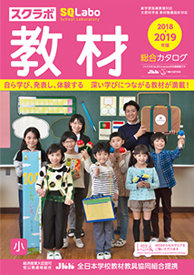 SQLabo 教材総合カタログ 小学校版 2018-2019年版